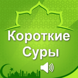 Короткие суры Корана biểu tượng