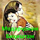 Модарҷонам Биҳиштам APK