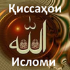 Қиссаҳои Исломи APK
