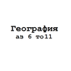География 6 7 8 9 10 11 APK