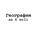 География 6 7 8 9 10 11 APK