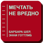 Мечтать не вредно icono