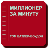 Миллионер за минуту