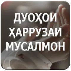 Дуоҳои ҳаррузаи мусалмон APK download