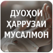 ”Дуоҳои ҳаррузаи мусалмон