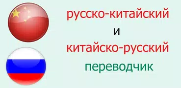 Русско-китайский переводчик