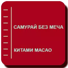 Самурай без меча APK download