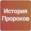История Пророков (1-2 часты)