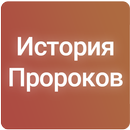 История Пророков (1-2 часты) aplikacja