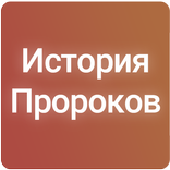 История Пророков (1-2 часты)