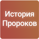История Пророков (1-2 часты) أيقونة