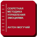 Секретная методика управления эмоциями.