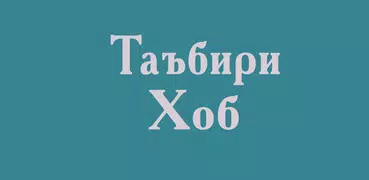 Таъбири Хоб - Китоб