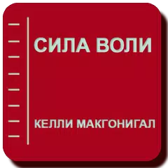 Baixar Сила воли APK