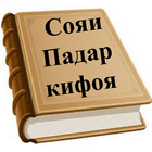Сояи Падар кифоя 圖標