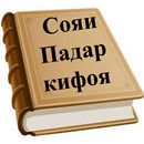 Сояи Падар кифоя APK