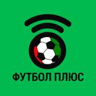 Футбол Плюс иконка