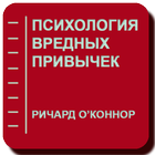 Психология вредных привычек Zeichen