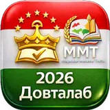 Тестҳо - Тайёри ба ММТ 2026 APK