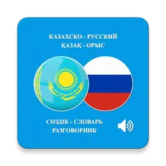 Казахско-русский APK 下載