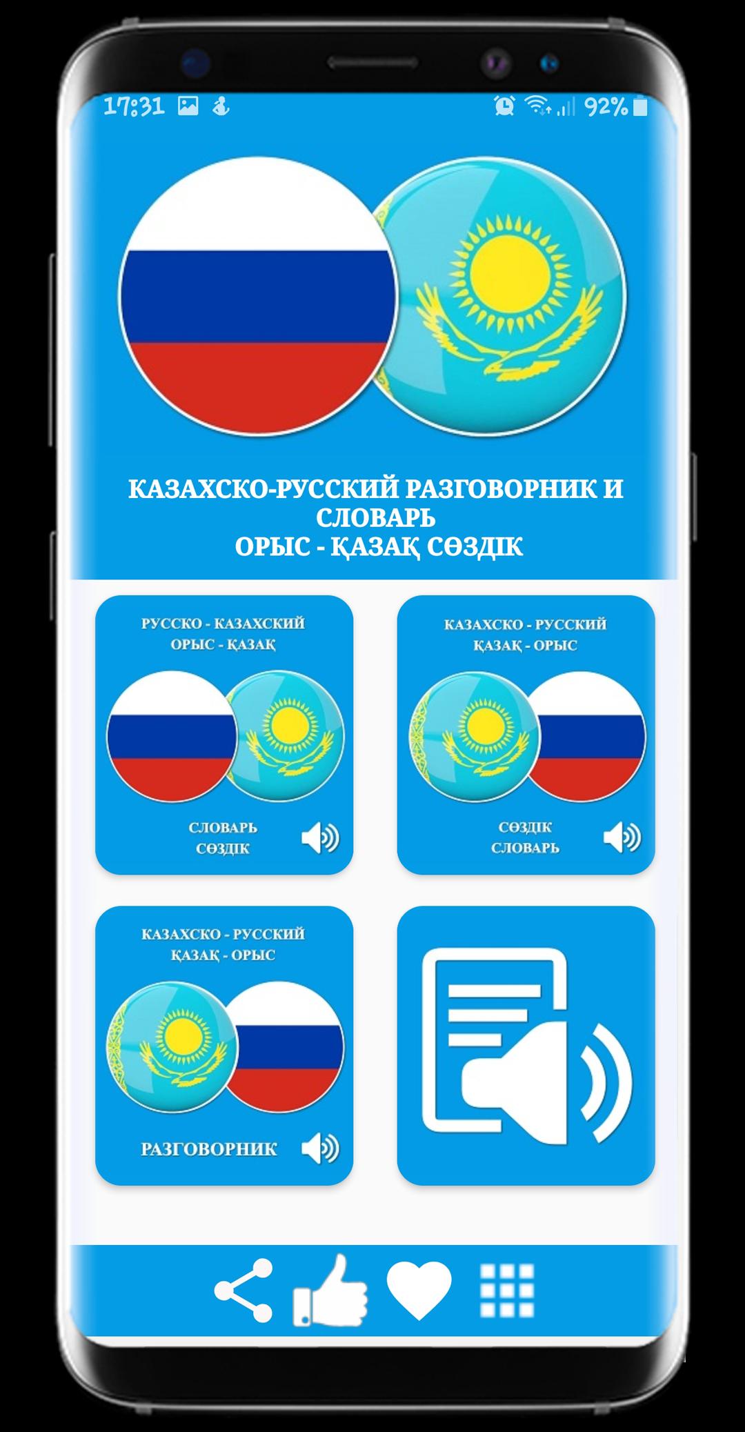 Казахско-русский разговорник