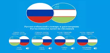 Ўзбекча Русча луғат ва сўзлашг