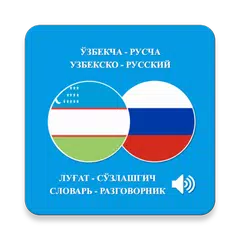 Ўзбекча Русча луғат ва сўзлашг APK 下載