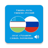 Ўзбекча Русча луғат ва сўзлашг