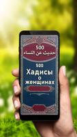 500 Хадисы о женщинах โปสเตอร์