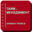 Тайм - менеджмент