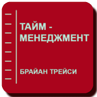 Тайм - менеджмент Zeichen