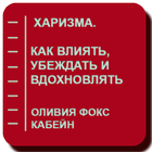 Харизма. Как влиять, убеждать и вдохновлять Zeichen