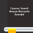 Саволу Чавоб - Фикхи Мазхаби Х APK