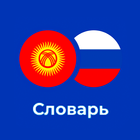 Русско - Киргизский словарь 아이콘