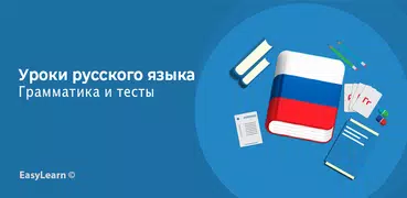 Уроки русского языка