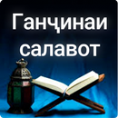 Ганҷинаи салавот APK