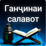 Ганҷинаи салавот icon