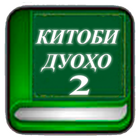 Китоби дуоҳо (қисми 2) иконка