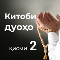 Китоби дуоҳо (қисми 2)