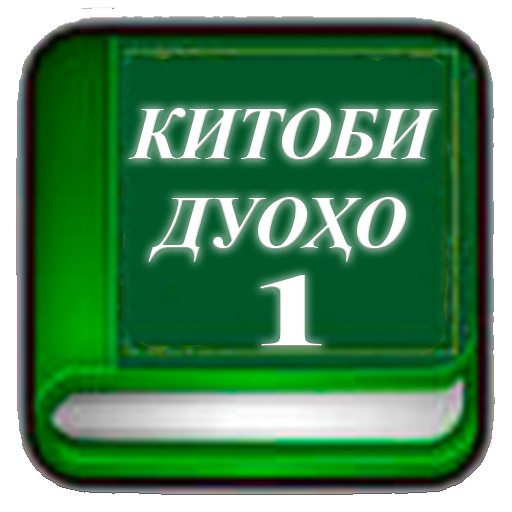 Китоби дуоҳо (қисми 1)