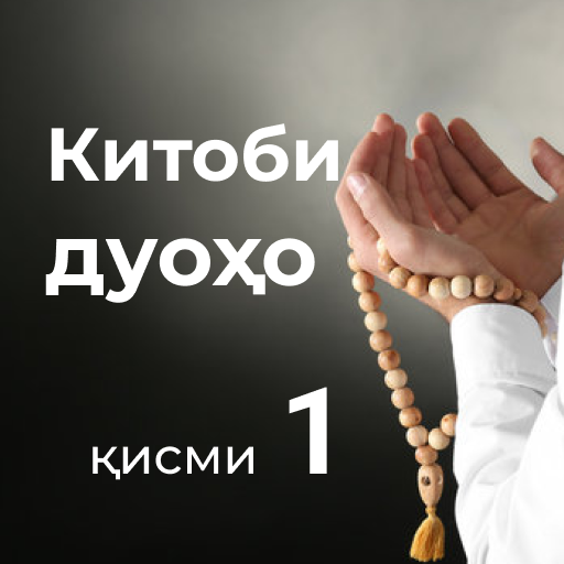Китоби дуоҳо (қисми 1)