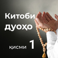 ”Китоби дуоҳо (қисми 1)