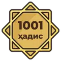 Минг бир ҳадис