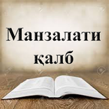 Манзалати қалб