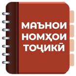 Маънои номҳои тоҷикӣ (китоб)