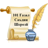 101 Ғазал - Саъдии Шерозӣ
