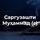 Саргузашти Муҳаммад (с) aplikacja