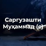 Саргузашти Муҳаммад (с)