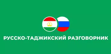 Муҳовараи Русӣ - Тоҷикӣ