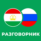 Русско-таджикский разговорник icône
